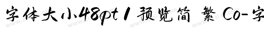 字体大小48pt 1 预览简 繁 Co字体转换 字体大小48pt 1 预览简 繁 Co字体转换